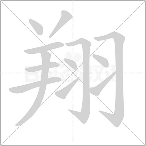 翔字|翔字形演变字源